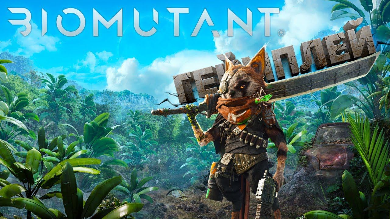Впервые играем в BIOMUTANT. Обзор и геймплей