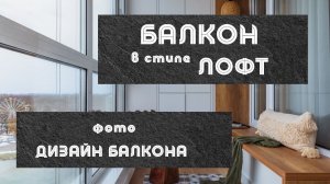 Балкон в стиле ЛОФТ. Как оформить балкон