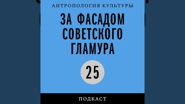 Подкаст «За фасадом советского гламура» │Оттепель как образ мысли смотреть онлайн