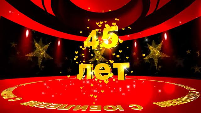Футаж: С ЮБИЛЕЕМ! 45 лет. Летящие звёзды смотреть онлайн