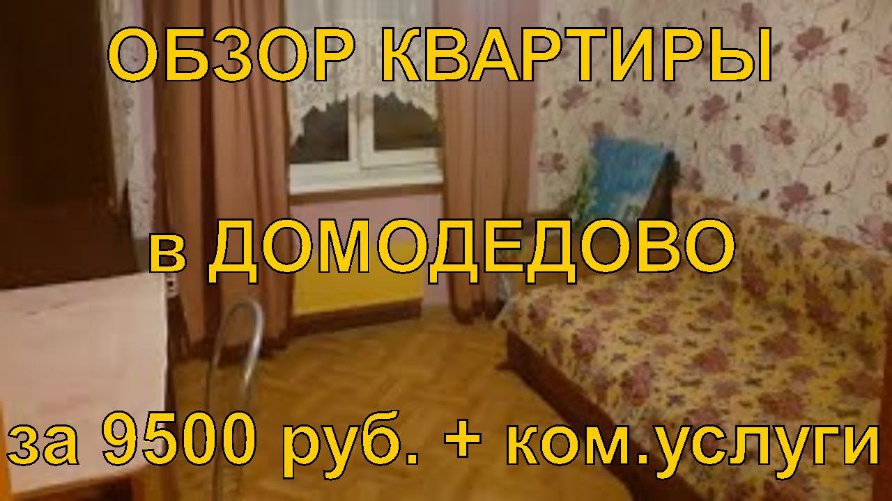Обзор недвижимости. Снял комнату в Подмосковном Домодедово за 9500 рублей + ком.услуги смотреть онлайн