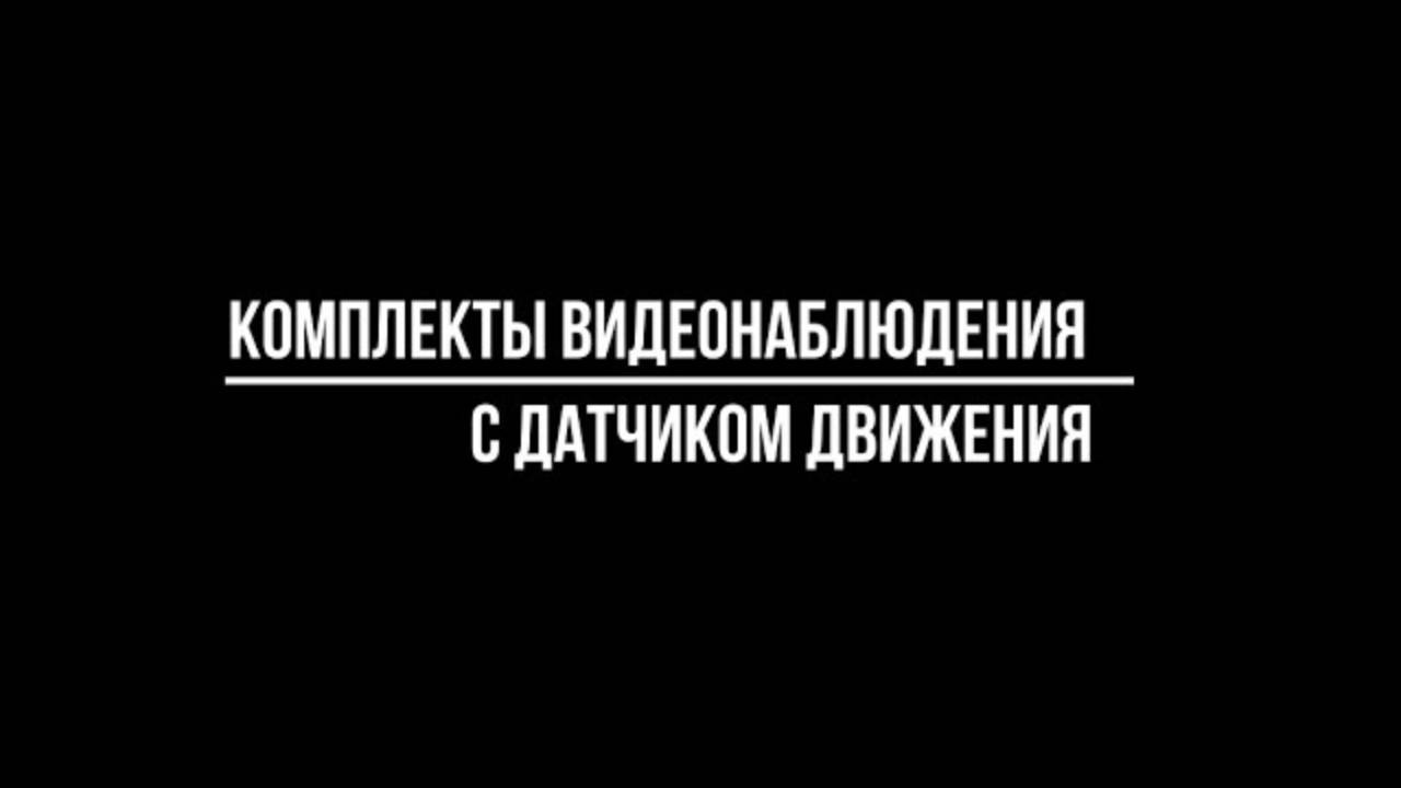 На ЧТО обратить внимание при покупке КОМПЛЕКТА ВИДЕОНАБЛЮДЕНИЯ с ДАТЧИКОМ ДВИЖЕНИЯ? Видео-МСК.РФ г смотреть онлайн