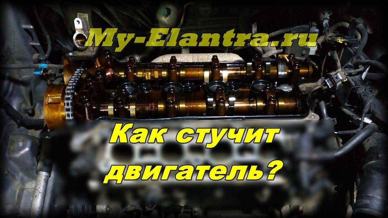 Как стучит двигатель Hyundai AVANTE MD (G4FD)? смотреть онлайн
