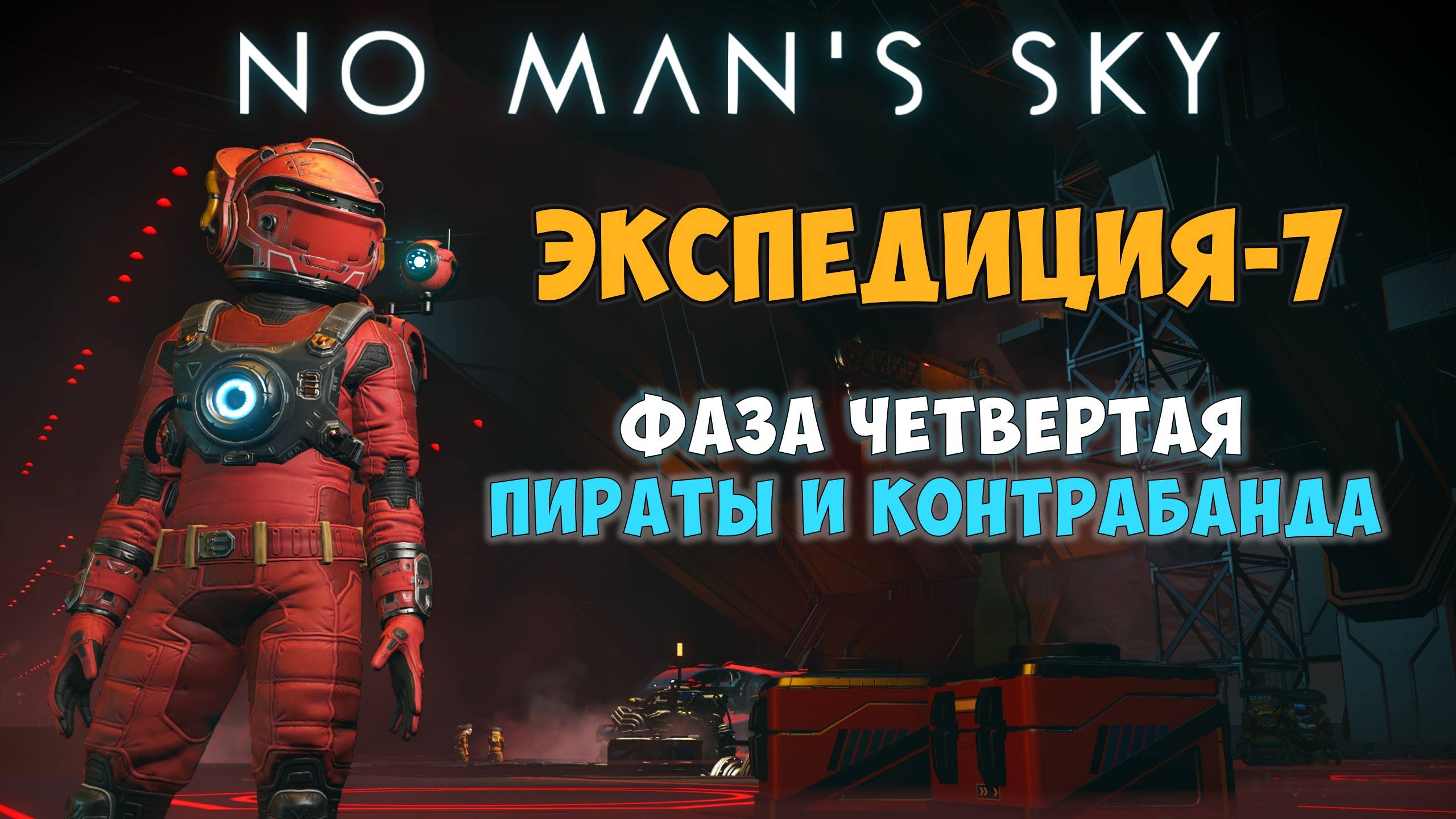 No Man's Sky. Экспедиция №7: Левиафан. Фаза 4. Пираты и контрабанда! смотреть онлайн