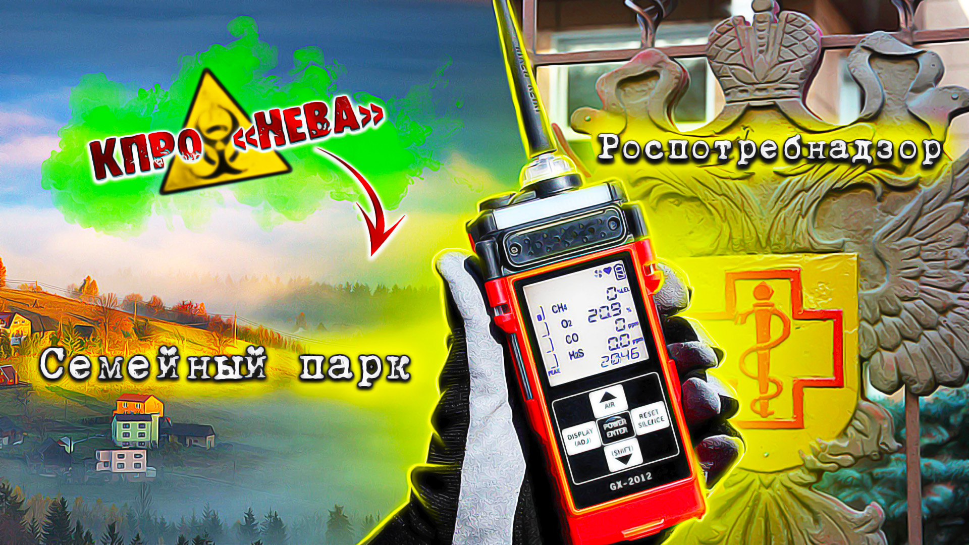 КП "Семейный парк" / Роспотребнадзор произвел Атмосферные ЗАМЕРЫ‼КПО "НЕВА" Воняет!!
