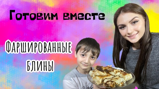 Мама, на связи:
«Готовим вместе: Фаршированные блины»