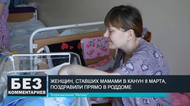 Без комментариев. 09.03.20. "Поздравление молодых мам с 8 марта". смотреть онлайн