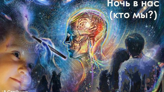 Кто - мы? (Ночь в нас) смотреть онлайн
