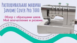 Распошивальная бытовая машина Janome Coverpro 3000 professional. Обзор. Моё впечатление.