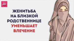 Брак на двоюродной сестре | Семья в Исламе