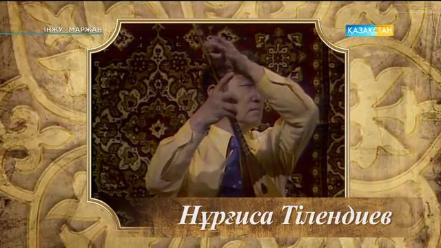 Інжу-Маржан - Нұрғиса Тілендиев смотреть онлайн