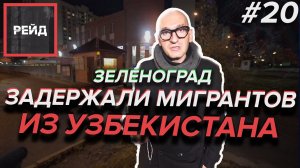 ЗАДЕРЖАЛИ МИГРАНТОВ ИЗ УЗБЕКИСТАНА, которые рассказали, почему сбежали оттуда - Рейд #20