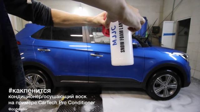 #какпенится кондиционер/осушающий воск на примере CarTech Pro Conditioner