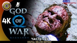 «Бог из рода Асов» Прохождение God of War: Ragnarök ? Без Комментариев — Часть 23