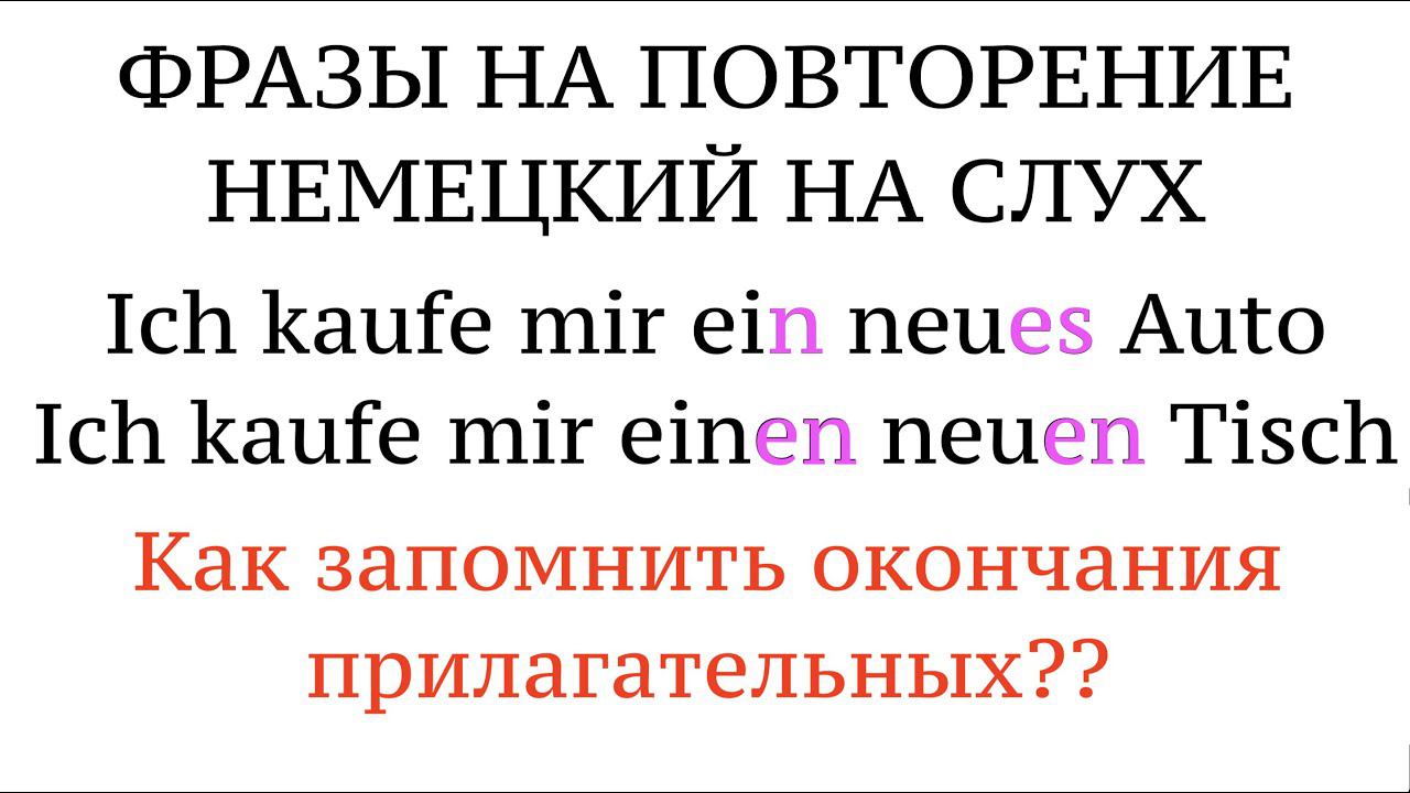 AKKUSATIV. Фразы на ОКОНЧАНИЯ ПРИЛАГАТЕЛЬНЫХ. Немецкий язык на слух. Новые слова.