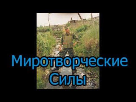 Миротворческие Силы - Абхазия 1998 г. смотреть онлайн