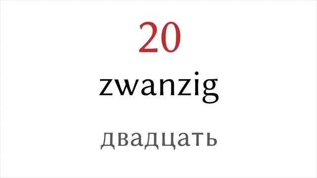 Числа от 1 до 30 на немецком и русском смотреть онлайн