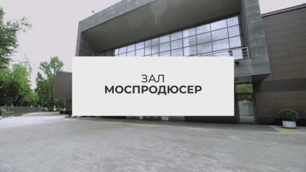 Видеообзор Зала МОСПРОДЮСЕР.mov