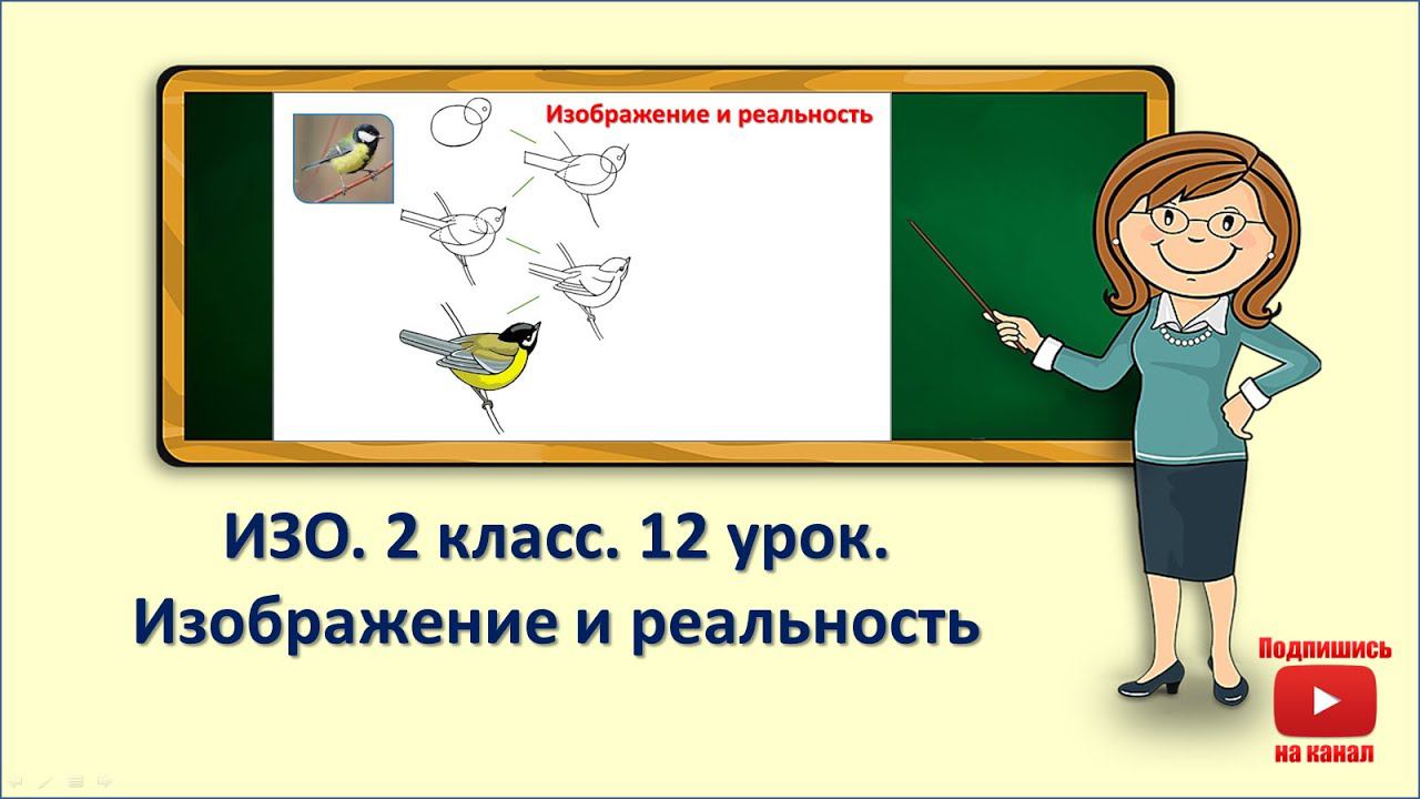 2кл.ИЗО.12 урок. Изображение и реальность смотреть онлайн