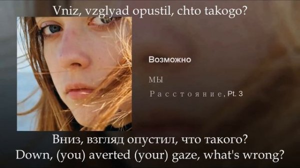 Мы - Возможно, Russian lyrics+English subtitles+Transliteration, eng sub (Mne pridetsya ubit' tebya
