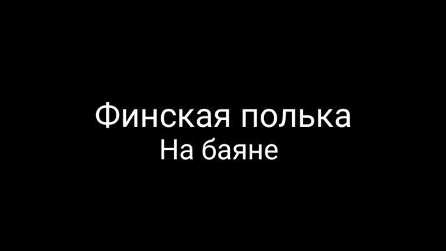 Финская полька смотреть онлайн