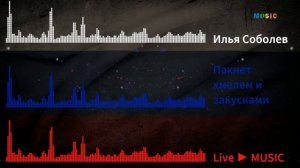 Илья Соболев ► С кем бог он с русскими пускай от нас пахнет хмелем и закусками