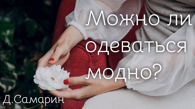 Можно ли одеваться модно? проповеди Дениса Самарина МСЦ ЕХБ христианские проповеди смотреть онлайн