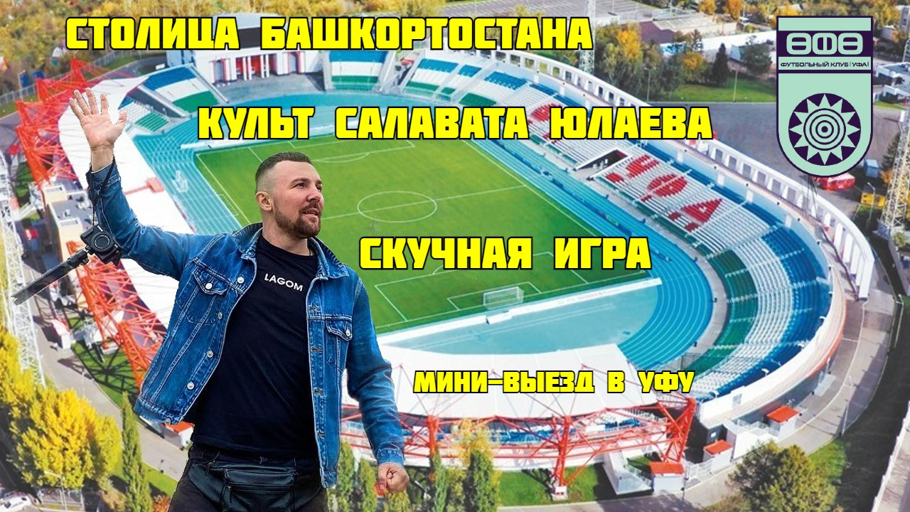 Город с историей. Временные трудности команды. Стадион "Нефтяник". мини-выезд в Уфу. смотреть онлайн