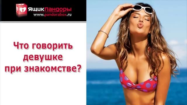 Что говорить при знакомстве с девушками смотреть онлайн