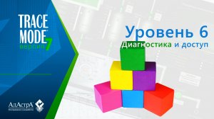TRACE MODE 7: урок шестой. Настройка диагностики и доступа