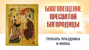 09 Благовещение Пресвятой Богородицы  Глас 4 — Тропарь праздника и икона