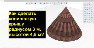 Как сделать коническую крышу в ренге?