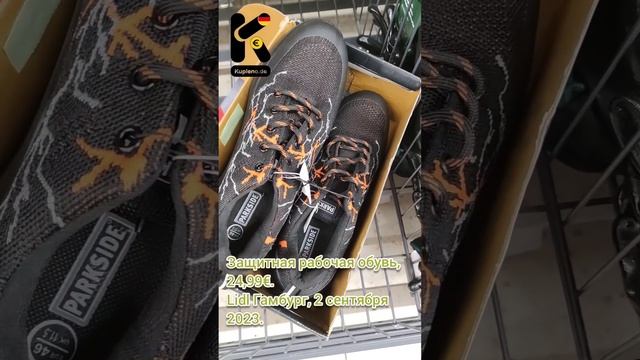 Защитная рабочая обувь, 24,99€. Lidl Гамбург, 2 сентября 2023. #цены #ценывгермании #kupleno.de смотреть онлайн