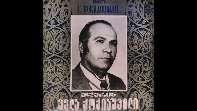 გელა ქოქიაშვილი (ტენორი) - არაამქვეყნიურად ლამაზი (1982) смотреть онлайн