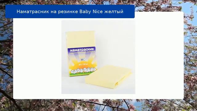 Наматрасник на резинке Baby Nice желтый обзор смотреть онлайн