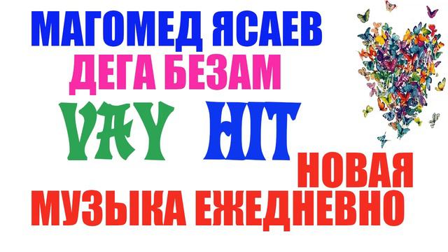 МАГОМЕД ЯСАЕВ ДЕГА БЕЗАМ, ЧЕЧЕНСКАЯ ПЕСНЯ, ИЛЛИ ЭШАР