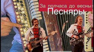 ЗА ПОЛЧАСА ДО ВЕСНЫ(РАЗБОР)  Песняры!