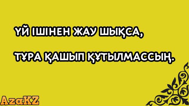 Отбасы туралы мақал мәтелдер смотреть онлайн