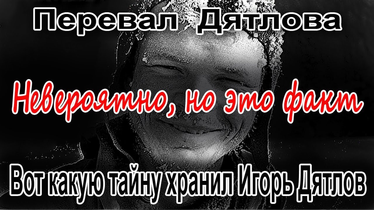 Перевал Дятлова. Вот какую тайну хранил Игорь Дятлов смотреть онлайн