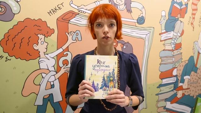 Анна Ремез представляет сборник рассказов "Как устроить праздник" смотреть онлайн