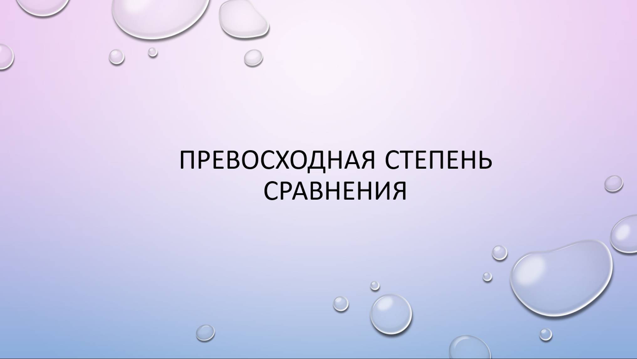 Превосходная степень сравнения (Superlative degree) смотреть онлайн