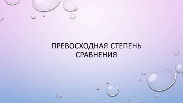 Превосходная степень сравнения (Superlative degree)