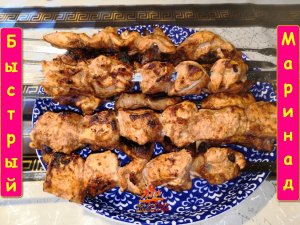 Быстрый маринад для мяса. (Шашлык куриный)