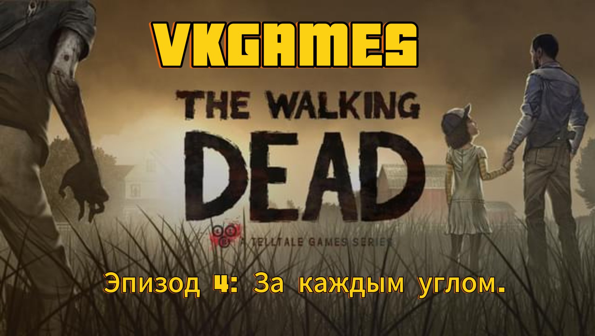 Ходячие мертвецы 1 сезон: Эпизод 4 - За каждым узлом . смотреть онлайн