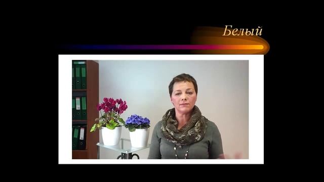 1_Белый цвет как белый лист бумаги. Психология цвета смотреть онлайн