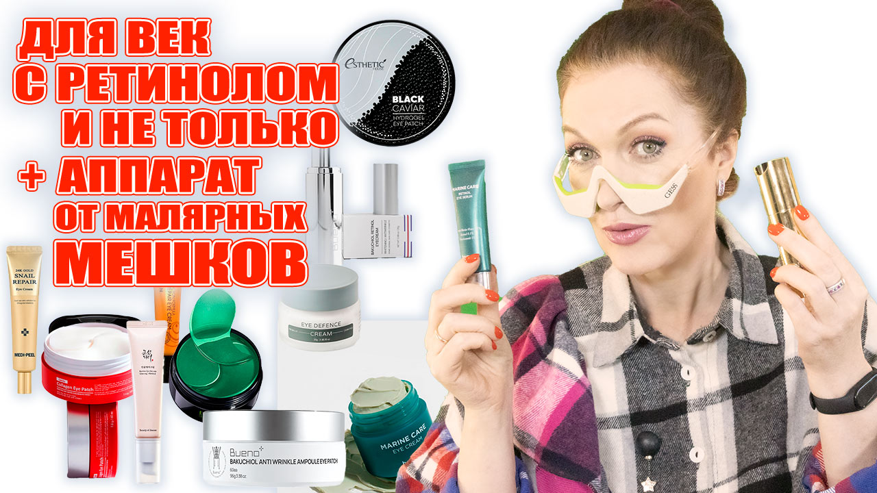 Сыворотки и кремы век с ретинолом и пептидами! И аппарат с микротоками от малярных мешком и морщин! смотреть онлайн
