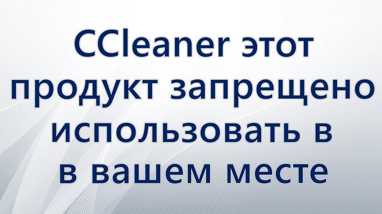 CCleaner этот продукт запрещено использовать в вашем месте пребывания смотреть онлайн