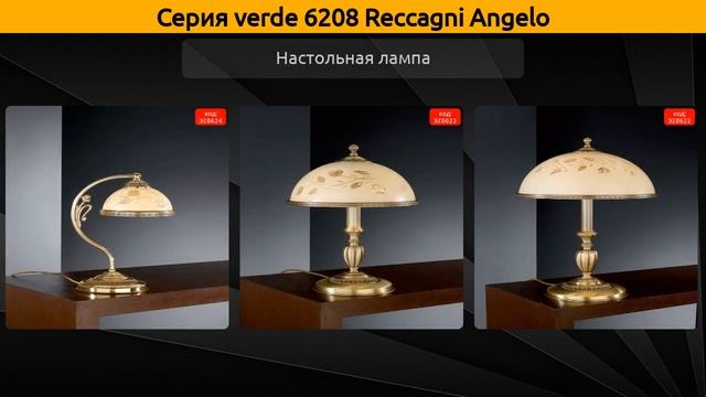 verde 6208 Reccagni Angelo - подвесная люстра, подвесной светильник и настольная лампа смотреть онлайн