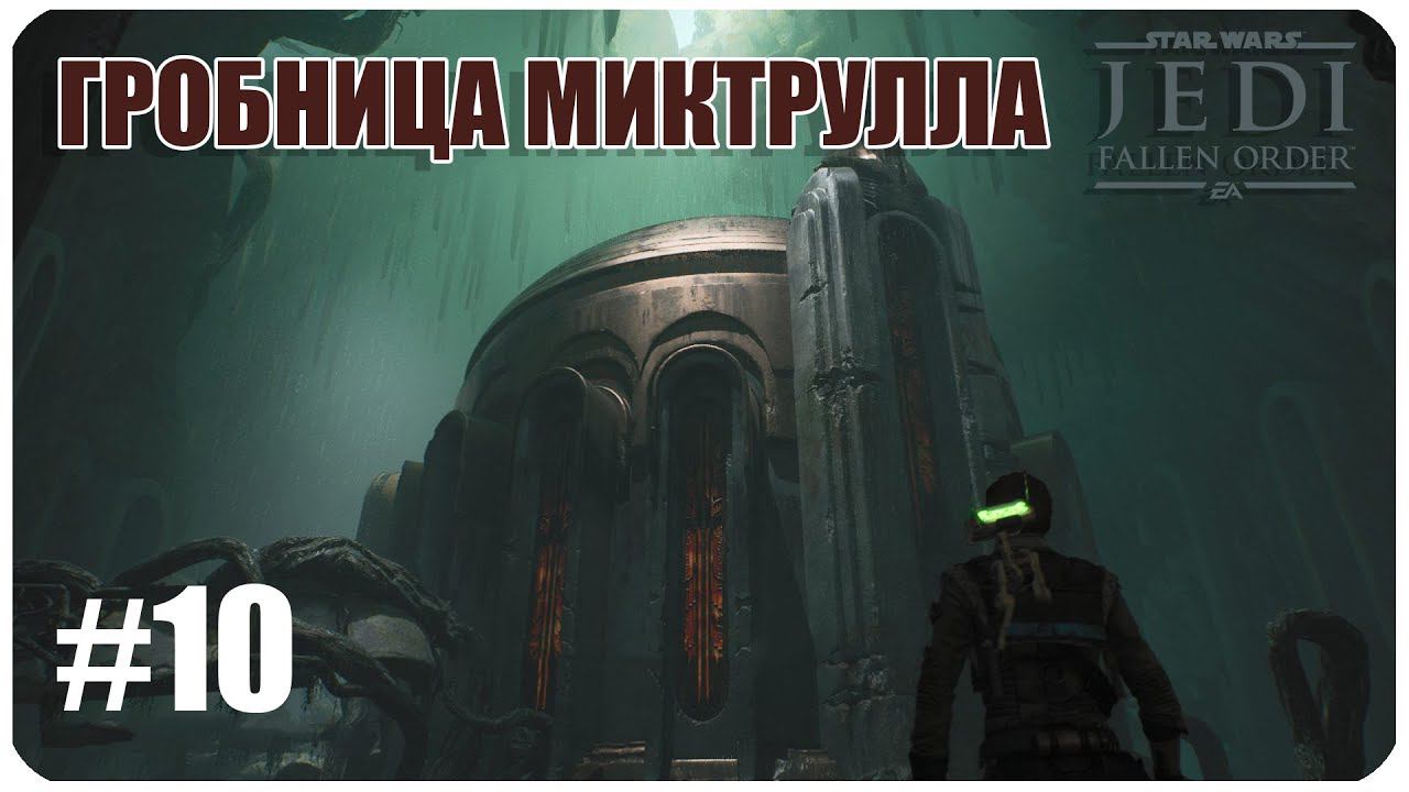 Star Wars Jedi  Fallen Order ▶Гробница Миктрулла▶ Часть 10