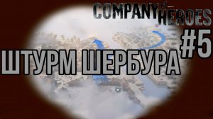 ШТУРМ ШЕРБУРА— Company of Heroes / ПРОХОЖДЕНИЕ [#5] (Сложность "Эксперт")